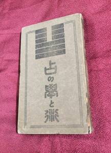 占の学と術　神山五黄　光文社出版部　大正11年　易占周易実占象意