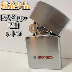 希少　当時物　巨大　Zippo風 オイルライター マツダ タイタン　昭和　レトロ