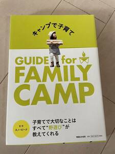 スノーピーク　キャンプで子育て　マガジンハウス　　Guide for Family Camp 中古