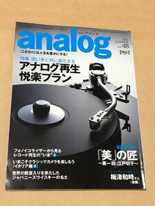 季刊アナログ / analog 2015 SUMMER Vol.48 / 使い手と共に進化するアナログ再生悦楽プラン 