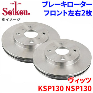 ヴィッツ KSP130 NSP130 ブレーキローター フロント 500-10011 左右 2枚 ディスクローター Seiken 制研化学工業 ベンチレーテッド