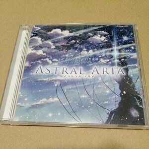 アストラエアの白き永遠 初回版 同梱特典 ボーカルCD ASTRAL ARIA FAVORITE