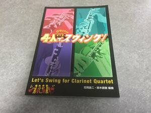 クラリネット 4人でスウィング!　　　鈴木直樹 花岡 詠二 (監修), アルソ出版 (編集)