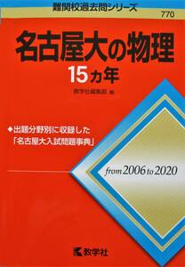 ★レア本！送料無料！★名古屋大の物理　15ヵ年　◆出題分野別に収録した「名古屋大入試問題事典」◆教学社編集部（編）