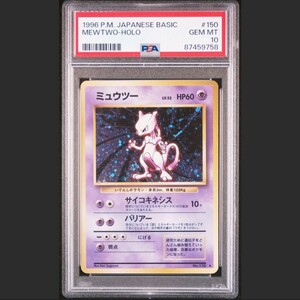 1円〜 PSA10 旧裏 ミュウツー ホロ うずまきホロあり ★ 第1弾拡張パック 1996 ポケモンカードゲーム 鑑定品 MEWTWO japanese basic #150