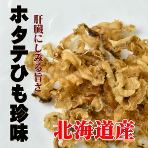 ほたてヒモ珍味130ｇ　北海道産.