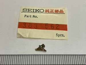 SEIKO セイコー 383562 1個 新品1 未使用品 長期保管品 純正パーツ デッドストック 機械式時計 56GS 56KS グランドセイコー キングセイコー