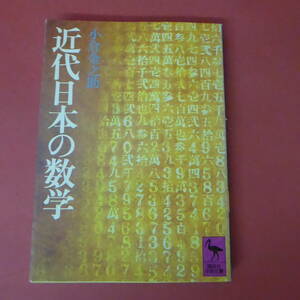 S2-230928☆近代日本の数学　小倉金之助　　初版