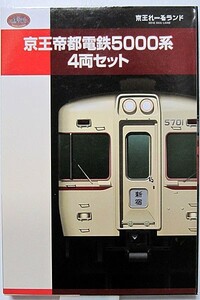 鉄道コレクション　京王帝都電鉄　5000系　4両セット　京王れーるランド　限定品　ジオコレ　トミーテック　T01