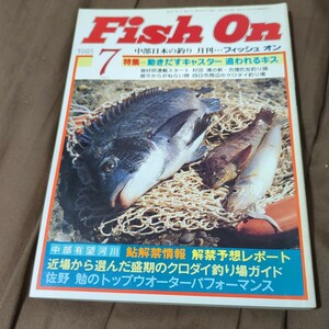 フィッシュオン　1985 ７月号