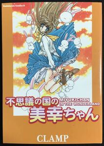 CLAMP 不思議の国の美幸ちゃん　角川エースコミックス