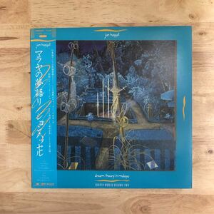 LP JON HASSELL ジョン・ハッセル/DREAM THEORY IN MALAYA (FOURTH WORLD VOL.2) マラヤの夢語り[