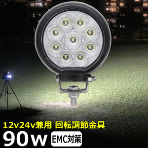 0701-90w 丸形 丸型 LED作業灯 90w バックランプ LEDワークライト 集魚灯 12v24v 重機 船舶 広角 補助灯 タイヤ灯 路肩灯 軽トラ トラック 