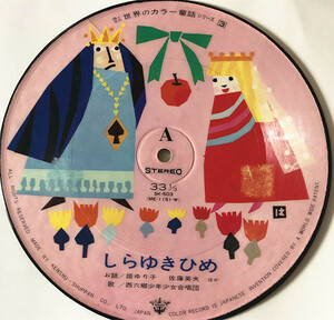 母子との世界のカラー童話シリーズ（3 ）しらゆきひめ レコード 昭和45年 昭和レトロEPレコードです。（E5）