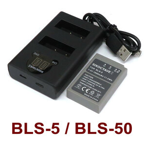 BLS-5 BLS-50オリンパス 互換バッテリー　1個 と　互換デュアル充電器　の　2点セット　E-PL3 / E-PM1 / E-PL1s / E-PL7 / E-M10