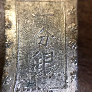 【コレクター必見】古銭 一分銀 銀座常是 銀貨 硬貨 貨幣 約8.6g◆No6404-1