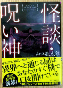 怪談・呪い神（文庫本）　初版　著者：山口敏太郎　発行所　TOブックス