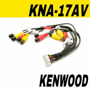 ケンウッド　KNA-17AV 互換　AVプリアウト　拡張ケーブル　リアモニター　ウーファー　カーナビ　MDV-M909HDF M909HDL M809HDW M809HD など