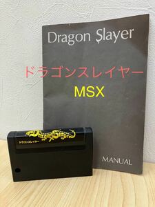 「H7311」 MSXゲームソフト Dragon Slayer ドラゴンスレイヤー SQUARE　説明書付き