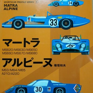 送無料 マートラ アルピーヌスポーツカープロファイルシリーズ6 檜垣和夫 二玄社 マトラ