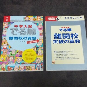 中学入試 でる順 難関校の算数 ハイレベル 難関校 突破の算数 2冊セット