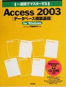 一週間でマスターするＡｃｃｅｓｓ　２００３　データベース構築基礎／門脇香奈子(著者)