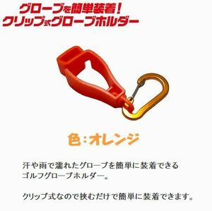 新春セール！　グローブホルダー　色：オレンジ②　タオルホルダー　カラビナ付き　クリップ式　ゴルフ用品　登山　ランニング　4－23