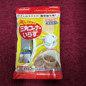 三角コーナーいらず　生ゴミ水切り用　専用袋5枚付