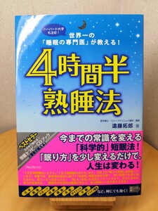 ■４時間半熟睡法　世界一の「睡眠の専門医」が教える！　ハーバード大学も注目！ 遠藤拓郎／著■