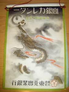 昭和 初期 戦前 引き札 広告「未使用 昭和5年 未使用 仙台 東北實業銀行 カレンダー」ポスター 彩色 宮城県