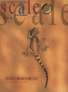 スケイル　ＳＵＭＭＥＲ　２０００(００９) 特集　砂漠の蜥蜴作戦’００／アートヴィレッジ