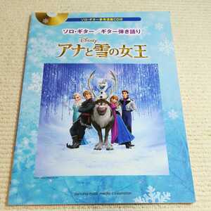 ソロギター ギター弾き語り アナと雪の女王 ソロギター参考演奏CD付 ヤマハミュージックメディア