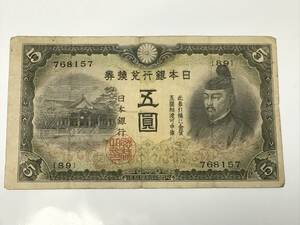改正兌換券5円　2次5円　近代貨幣類　菅原道真　北野神社　旧紙幣　古紙幣