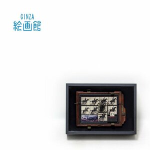 【GINZA絵画館】北川健次　オブジェ「マイブリッジの廻る螺旋に沿って」２０１６年作・現代美術・１点もの・楽しめます！　K11H2K0R7S6V2A