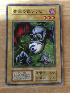 遊戯王カード　初期　ノーマル　青眼の銀ゾンビ