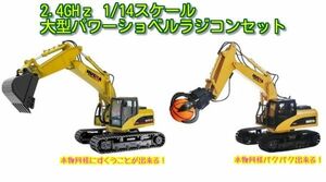 【2.4GHz】1/14 大型パワーショベルラジコン／グラップルパワーショベルラジコン ２種類セット