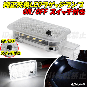 【LC1】 シビック タイプR FK8 FK2 FD2 / シビック タイプRユーロ FN2 LED ラゲッジランプ トランク ラゲージ ルームランプ 室内灯