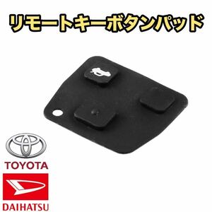 ゴムパッド 2ボタン 3ボタン兼用 リモコンキーレス ブランクキー 車 ダイハツ トヨタ 対応 合鍵 パッド