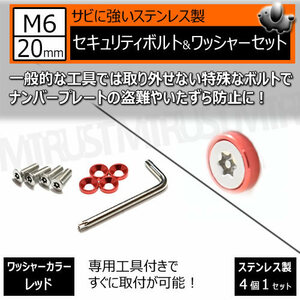 ステンレス製 セキュリティーボルト ワッシャー M6 20mm 4個セット レッド ナンバーボルト 盗難 いたずら 防止 防犯 盗難防止