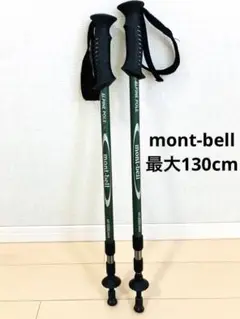 モンベルmont-bell 伸縮　トレッキング　ポール105-130 ストック