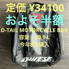 DAINESE シートバッグ D-TAIL MOTORCYCLE BAG