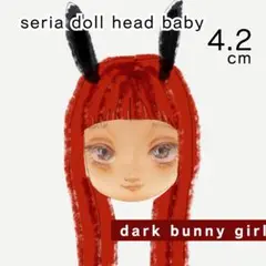 セリアドール ベビー 大 dark bunny seria doll baby