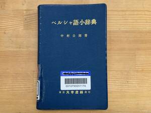 M34◎ペルシャ語小辞典 中村公則(著) 大学書林 ペルシャ文字 単語暗記帳 蔵書印あり 1977年 240424