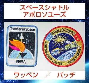 ２点セット★ワッペン★NASA★パッチ★アポロソユーズ★スペースシャトル★80s★宇宙飛行士★ロケット★レア★ナサ★新品未使用★送料無料