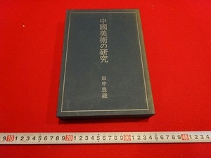 Rarebookkyoto　中国美術の研究　1964年　二玄社　田中豊藏　宮素然　傅王維