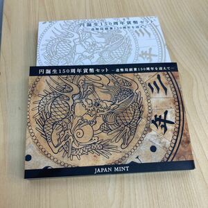 円誕生150周年貨幣セット 造幣局発行【美品】