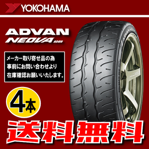 納期確認要 送料無料 4本価格 ヨコハマ アドバンネオバ AD09 275/40R19 105W 275/40-19 YOKOHAMA ADVAN NEOVA