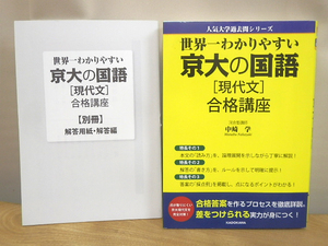 世界一わかりやすい　京大の国語 [現代文]　合格講座　中崎 学