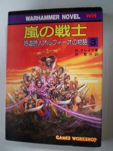 嵐の戦士 　 吟遊詩人オルフィーオの物語③ 　現代教養文庫