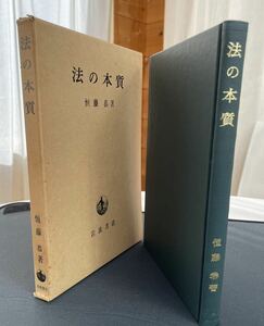 恒藤恭著　法の本質　昭和43年11月20日第二刷　岩波書店刊